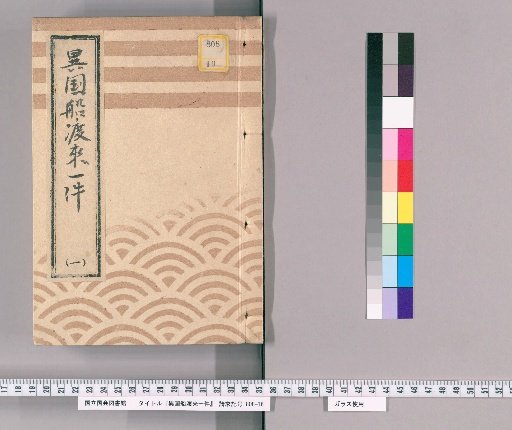 Matters Concerning the Arrival of Foreign Ships [13] [1] "Bunroku 6: Matters Concerning the Arrival of Foreign Ships, Dispatch to Uraga, Absence Duties, and Other Reports, 3rd Volume, Yearly Inspector"