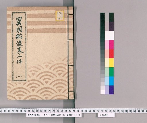Matters Concerning the Arrival of Foreign Ships [15] [1] "Bunroku 6: Matters Concerning the Arrival of Foreign Ships, Dispatch to Uraga, Absence Duties, and Other Reports, 3rd Volume, Yearly Inspector"