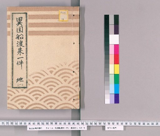 Matters Concerning the Arrival of Foreign Ships [19] Chi [1] "Bunroku 7: Matters Concerning the Arrival of Foreign Ships, Dispatch to Shimoda, Absence Duties, Record, 5th Volume, Foreign Ships Chi, Yearly Inspector"