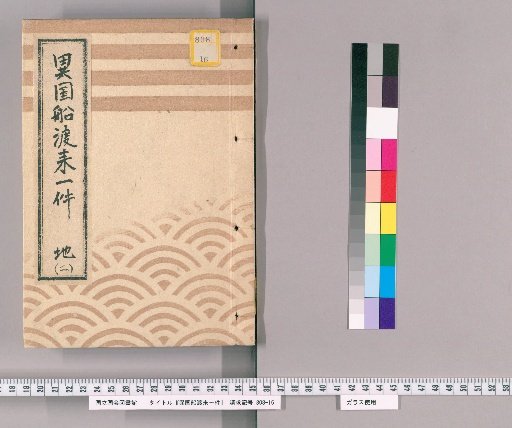 Matters Concerning the Arrival of Foreign Ships [20] Chi [2]