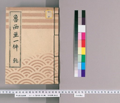 Russian Matters, 3 Volumes [1] Qian, Bunroku "Record of Russian Arrival, Russian Matters Qian, Foreign Affairs Inspector"