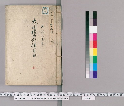 Record of the Restoration of Okawa Bridge, Year of the Horse, 6th Year of Ansei [4]