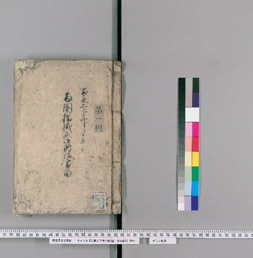Documents on Three Bridges and Other Bridges, Volume 16: Ryogoku Bridge Repair Records, From Year of the Snake to Year of the Horse, An'ei 2 and 3