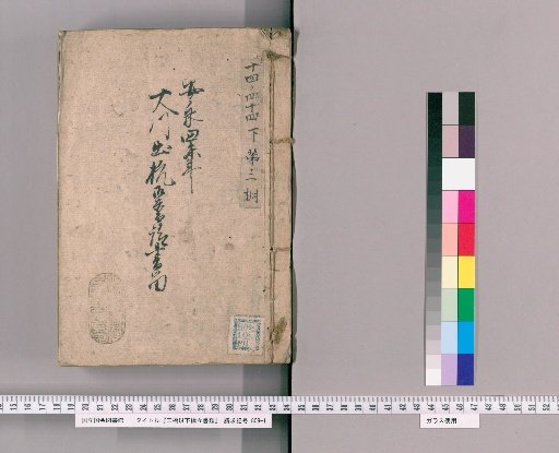 Documents on Three Bridges and Other Bridges, Volume 49: Ohashi River Piling Construction Records, Year of the Goat, An'ei 4