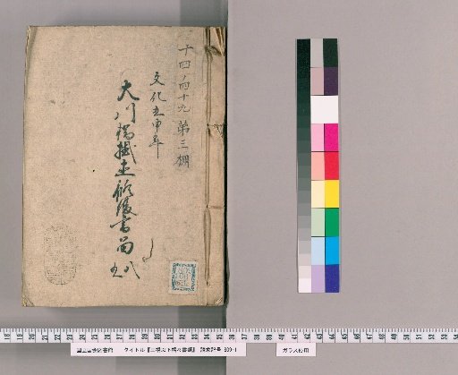 Documents on the Sanbashi and Other Bridges, Volume 54: Record of the Repair of Okawa Bridge, 1812