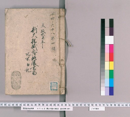 Documents on the Sanbashi and Other Bridges, Volume 73: Diary of the Site of the Imperial Repair of Shin-Ohashi Bridge, 1823