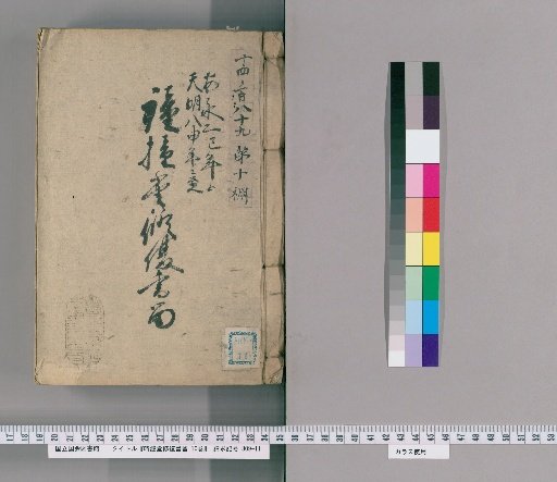 Records of the Repair of the Clock Tower, Volume 10 [4]