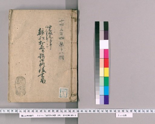 Whaling Ship and Land Survey, Vol. 10 [2] Whaling Ship Repair and Sheath Restoration Records, from Kansei 1 (1789) to Kansei 3 (1791)