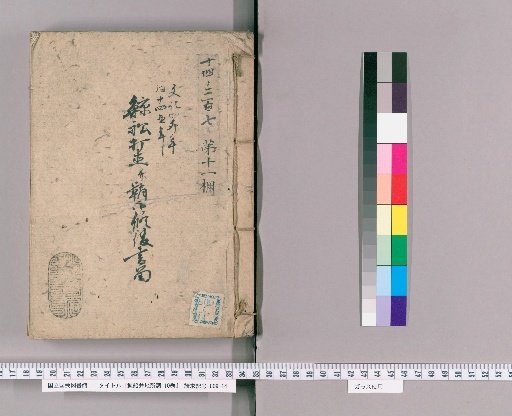 Whaling Ship and Land Survey, Vol. 10 [5] Whaling Ship Repair and Sheath Restoration Records, Bunka 4 (1807) and Bunka 14 (1817)