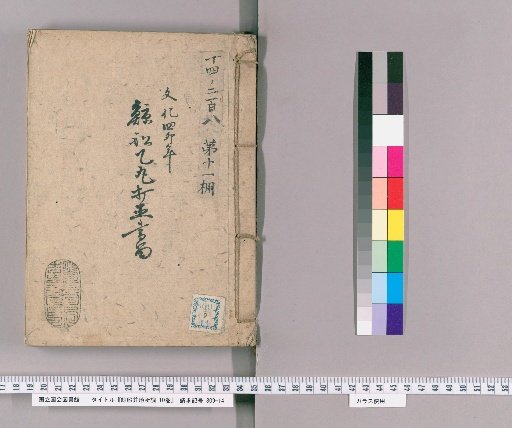 Whaling Ship and Land Survey, Vol. 10 [6] Whaling Ship Second Vessel Repair Records, Bunka 4 (1807)