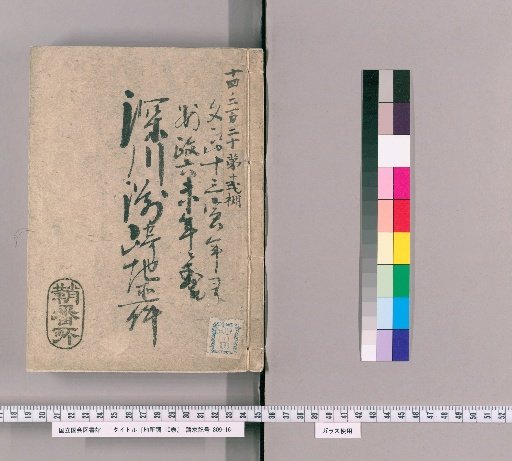 Land Survey, Vol. 10 [7] Fukagawa Suzaiki Land Matters, from Bunsei 13 (1830) to Ansei 6 (1859)