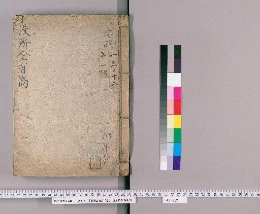 Official Treasury Gold Holdings, 6 vols. [3] 1: Ansei: Records of Official Treasury Gold Holdings; From January of Ansei 5 (1858); Southern Yearly Rotation