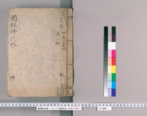 Rice Sack Replacement Ledger, Volume 2, Volume 2: Kun, Keiō Southern Year Rotation