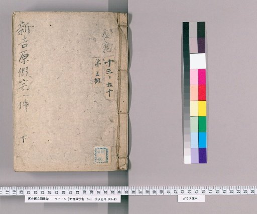 New Yoshiwara Temporary Residence Case [2]