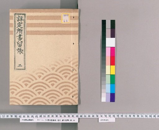 Hyōjōsho Record Book, 3 vols. [2]