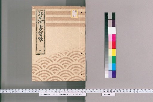 Hyōjōsho Record Book, 3 vols. [3]