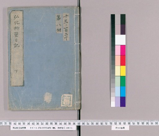Kōka Ryūei Diary, 3 vols. [3]