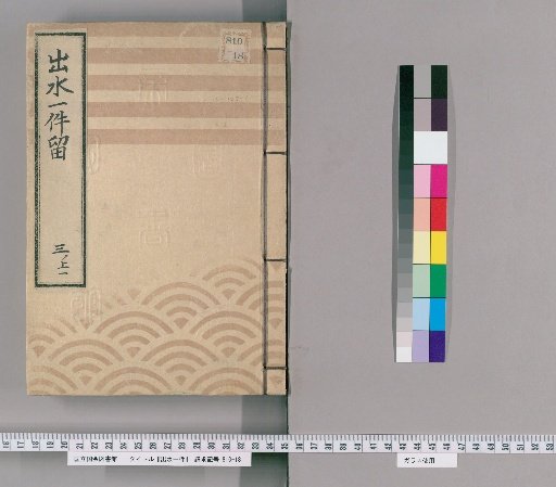 Izumi Case, Volume 7 [Volume 7]: Izumi Case Record, Mikami: 2nd Year of Kanpō (1742), 8th Month: Deduction for Road Service (Note at beginning: "Copied in Autumn of 2nd Year of Enkyō (1745); likely a copy of Volumes 5-6")