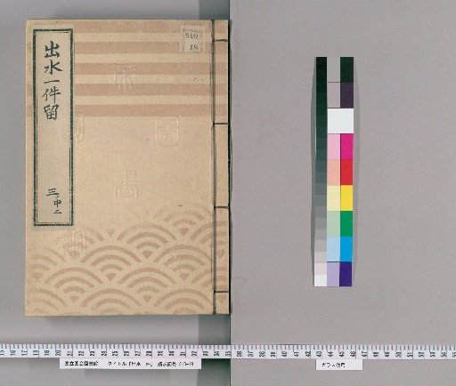 A Single Item of Drainage, Volume 10 [Volume 10]: A Single Item of Drainage, 3: Keiho 2, Year of the Dog: Among the Three Volumes, Mid-Volume