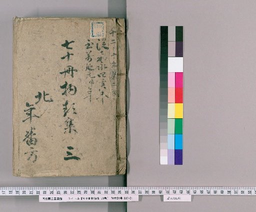Nana-jū-satsu Monrui-shū, 71 vols. [4] Part III: Department of Official Supervision and Accounting, Inari Mountain, etc.