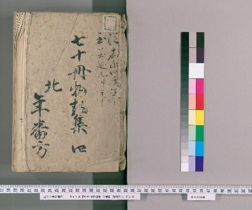 Nana-jū-satsu Monrui-shū, 71 vols. [5] Part IV: Department of Various Official Duties and Identity Verification