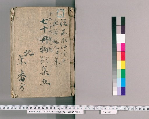 Nana-jū-satsu Monrui-shū, 71 vols. [6] Part V: Department of Succession, Retainers, Leave, Rewards, Additional Personnel, and Guilds