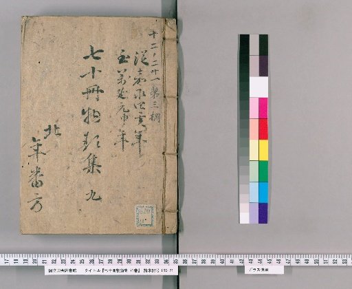 Nana-jū-satsu Monrui-shū, 71 vols. [10] Part IX: Department of Borrowed and Lent Money Transactions