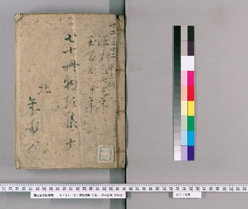 Nana-jū-satsu Monrui-shū, 71 vols. [11] Part X: Department of Long-Term Absence Registers, Detention, Caution, Urgent Substitutes, and Assistant Magistrate Stipends