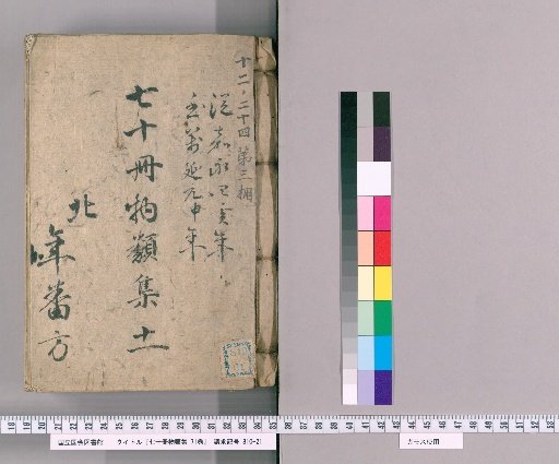 Nana-jū-satsu Monrui-shū, 71 vols. [12] Part XI: Department of Group Internal Supervision and Group Mansions