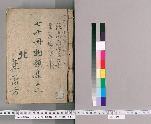 Nana-jū-satsu Monrui-shū, 71 vols. [13] Part XII: Department of Group Internal Supervision and Group Mansions