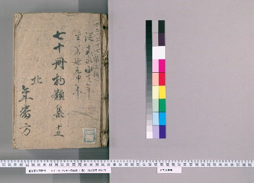 Nana-jū-satsu Monrui-shū, 71 vols. [16] Part XV: Department of Official Attached Grounds and Surrounding Areas and Official Handover Lands