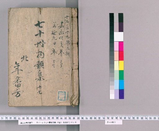 Nana-jū-satsu Monrui-shū, 71 vols. [18] Part XVII: Department of Riverfront Grounds, Clear Grounds, Transit, and Cargo Loading Areas