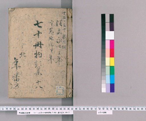 Nana-jū-satsu Monrui-shū, 71 vols. [19] Part XVIII: Department of Riverfront Grounds, Clear Grounds, Transit, and Cargo Loading Areas