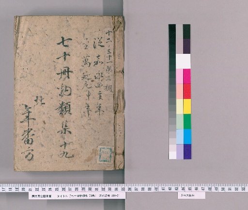 Nana-jū-satsu Monrui-shū, 71 vols. [20] Part XIX: Department of Large Rope Warehouse Leases, Grants, Land Cuts, and Plot Exchanges