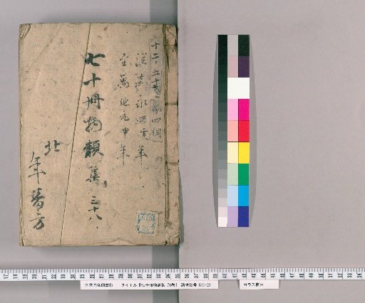 Collection of Seventy Volumes on Various Subjects, Vol. 71 [39], Section 38: Honjo, Fukagawa, Sanbashi, and Sanjūsan-gen-dō Section