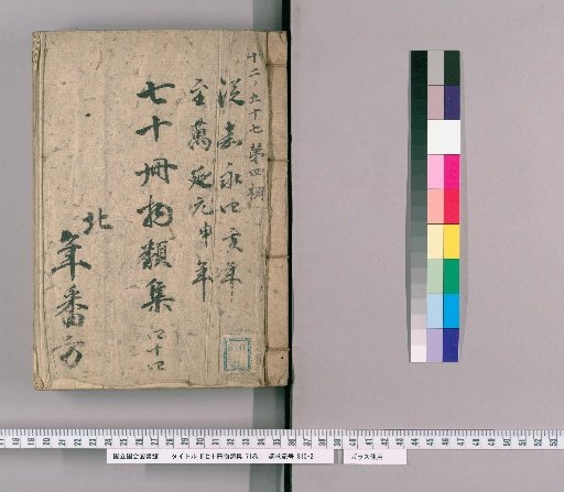 Collection of Seventy Volumes on Various Subjects, Vol. 71 [45], Section 44: Kitchen and Other Necessary Items; Prison Interior Relocation and Item Changes; Rewards for Sake, Firewood, and Coal Expenses; Necessary Items for Patrol Samurai Inspecting Prison Repairs