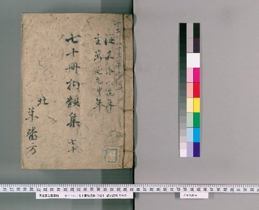 Collection of Seventy Volumes on Various Subjects, Vol. 71 [71], Section 70: Repair of Ryoteme