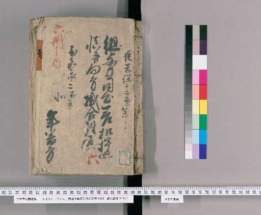 Record of Requests and Transfers for Assistants and Foot Soldiers, Vol. 6 [5], Part 5: Supervision of Foot Soldiers, Requests for Apprentices Without Stipends, and Duty Assignments; From Tenpō 13 (Tora Year) to Kaei 3 (Inu Year), Northern Yearly Duty Section
