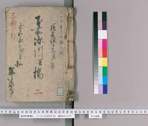 Honjo and Fukagawa, Vol. 3 [2], Part 2: Honjo and Fukagawa and Bridges; From Tenpō 13 (Tora Year) to Kaei 3 (Inu Year), Northern Yearly Duty Section