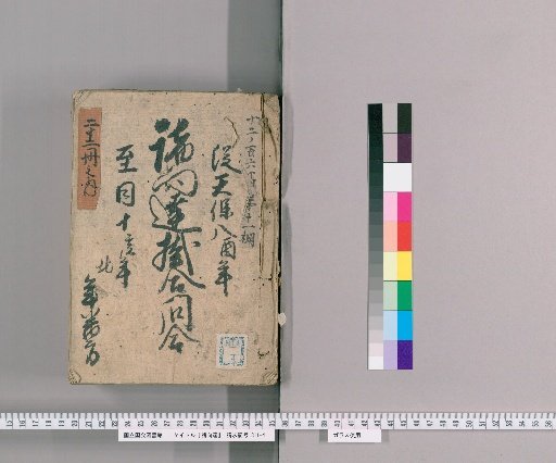 Shokō Tatsu [2] From Tenpō 8 (Yōi) to Tenpō 10 (Ihei), Northern Yearly Rotation Office