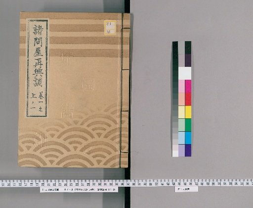 Record of the Revival of Various Warehouses, Vol. 24 [1], Part 1.1: Internal Records of Warehouse Revival and Inquiries from the Far-Flung Magistrate