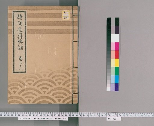 Catalogue of the Revival of Various Wholesalers, Vol. 24 [7], Part 3-1: Calendar Wholesalers, Lacquerware Wholesalers, Tsuji-ban Contractors, Udon Brewery Inns, Poultry Wholesalers, Madder Root Wholesalers/Madder Dye Wholesalers, Tofu Shops, Shikimi Flower Wholesalers, Metal Casters, Six-Group Couriers, Rice Brokers, Lodging Houses, Miso Wholesalers, Note Brokers, Hanamatsu Wholesalers, Paper Cigarette Case Wholesalers, Fixed Couriers, Book Wholesalers, Edo-Period Picture Book Wholesalers, Shipping Wholesalers