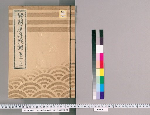 Catalogue of the Revival of Various Wholesalers, Vol. 24 [21], Part 10-1: Okadori and Mizutori Wholesalers, Silk, Cotton, Raw Silk, and Wax Wholesalers, Downward Salt Wholesalers/Brokers/Local Salt Wholesalers, Timber Wholesalers