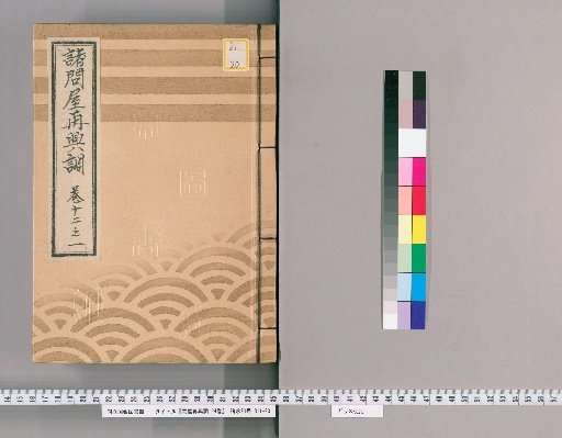 Catalogue of the Revival of Various Wholesalers, Vol. 24 [25], Part 12-1: Paper Wholesalers, Thread Wholesalers, Bamboo Skin Wholesalers, Paint and Dye Herb Wholesalers, Incense Wholesalers, Marufuji Wholesalers, Cotton Carding Tool Wholesalers, Alum