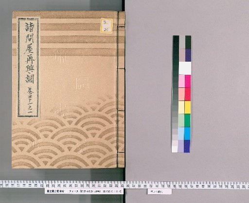 Catalogue of the Revival of Various Wholesalers, Vol. 24 [42], Part 21-1: Tatami Cover and General Goods Wholesalers, Mosquito Net Wholesalers, Tsu-machi Group Small Goods Wholesalers, Silk Wholesalers, Downward and Local Water Oil Wholesalers, Colored Oil and Hair Oil Wholesalers, Fish Oil Wholesalers, Barrel and Cask Craftsmen's Association