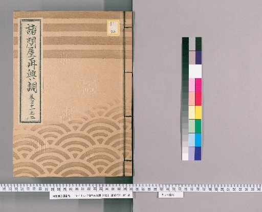 Catalogue of the Revival of Various Wholesalers, Vol. 24 [43], Part 21-2