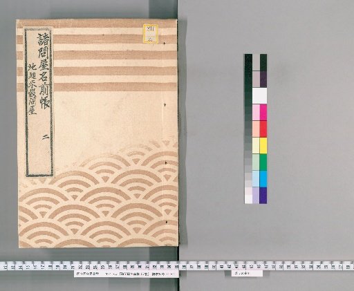 Register of Various Wholesale Shops, Vol. 57 [2]: Local Rice and Grain Wholesalers, Group 1, Group 3, Group 18