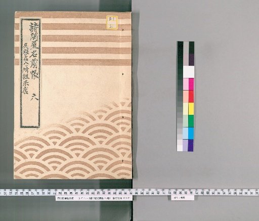 Register of Various Wholesale Shops, Vol. 57 [6]: Eight Branch Store Rice Houses Group: Kamakuracho Odenma Shiomachi Group, Sakumacho Group, Kanda-gawa Group, Yushima Group