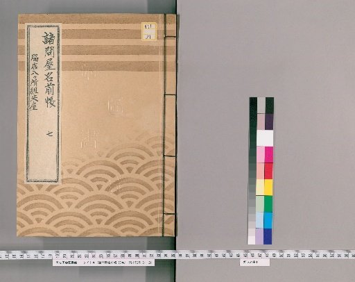 Register of Various Wholesale Shops, Vol. 57 [7]: Eight Branch Store Rice Houses Group: Hanakawado Group, Tategawa Group, Fukagawa Group