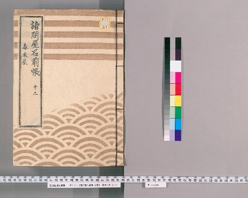 Register of Various Wholesale Shops, Vol. 57 [12]: Rice Pounding Houses, Group 11, Group 12